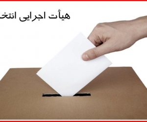 معرفی اعضای هیات اجرایی ستاد انتخابات شهرستان فریدون‌کنار