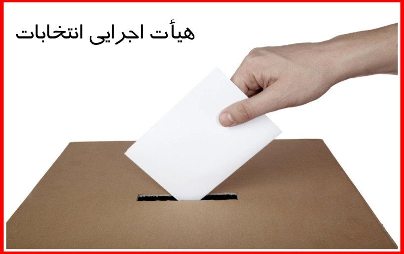 معرفی اعضای هیات اجرایی ستاد انتخابات شهرستان فریدون‌کنار