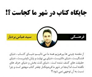جایگاه کتاب در شهر ما کجاست ؟