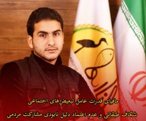 به قلم قربانعلی خباز‌کناری صاحب امتیاز پایگاه خبری تحلیلی کناریها: مافیای قدرت عامل تبعیض‌های اجتماعی/شکاف طبقاتی و عدم اعتماد دلیل نابودی مشارکت مردمی در فریدون‌کنار