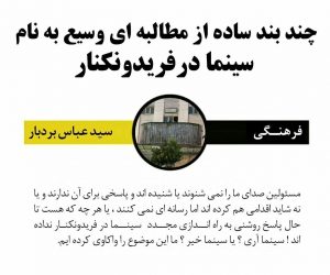 به قلم سیدعباس بردبار: چند بند ساده از مطالبه ای وسیع به نام سینما در فریدونکنار