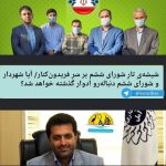 شیشه‌یِ تارِ شورای ششم بر سَرِ فریدون‌کنار/ آیا شهردار و شورای ششم دنباله‌رو اَدوار گذشته خواهند شد؟