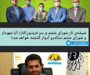 شیشه‌یِ تارِ شورای ششم بر سَرِ فریدون‌کنار/ آیا شهردار و شورای ششم دنباله‌رو اَدوار گذشته خواهند شد؟