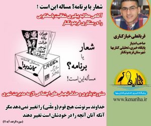 به قلم قربانعلی خباز‌کناری: شعار یا برنامه؟ مساله این است!