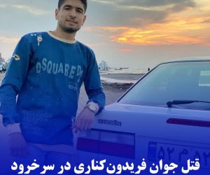 قتل جوان فریدون‌کناری در سرخرود