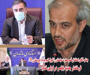 جناب آقای استاندار؛ قسم حضرت عباستان را قبول کنیم یا دم خروستان را؟!/فرماندار جدید بابلسر در اولین قدم مخالف سخنان استاندار مازندران عمل کرد