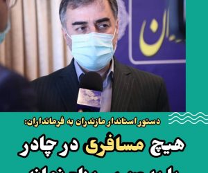 دستور استاندار مازندران به فرمانداران: هیچ مسافری در چادر یا بدون سرپناه نماند