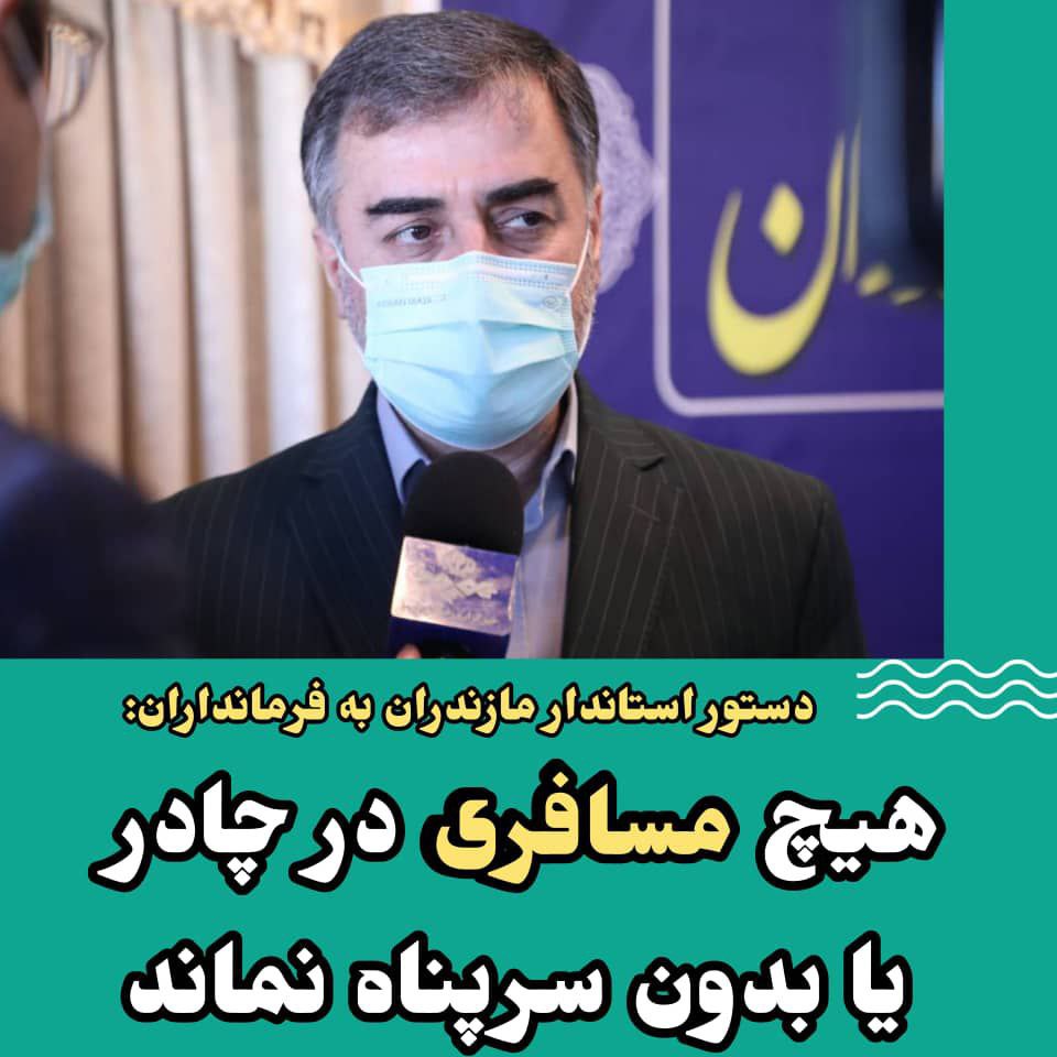 دستور استاندار مازندران به فرمانداران: هیچ مسافری در چادر یا بدون سرپناه نماند