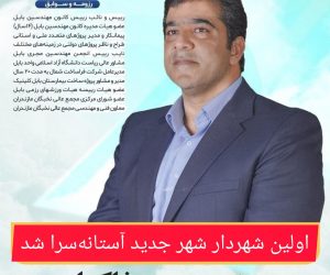 محمد خاکسار اولین شهردار شهر جدید آستانه‌سرا شد