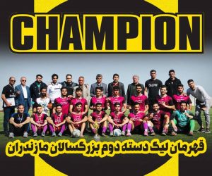 اولین جام قرن توسط کناریها به فریدونکنار آمد/کناریها قهرمان لیگ دو مازندران شد