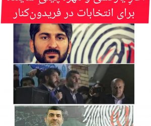 آغاز یارکشی و مهره‌چینی نماینده برای انتخابات در فریدون‌کنار