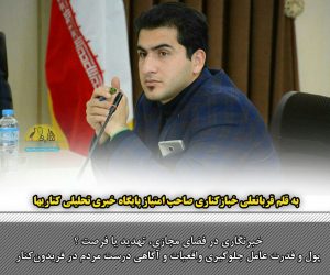به قلم قربانعلی خباز‌کناری:خبرنگاری در فضای مجازی، تهدید یا فرصت؟پول و قدرت عامل جلوگیری واقعیات و آگاهی درست مردم در فریدون‌کنار