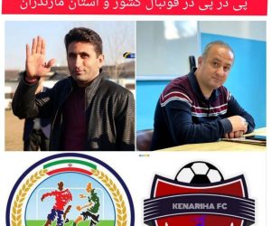 پیام تقدیر رییس و دبیر هیات فوتبال فریدون‌کنار از تیم فوتبال کناریها به دلیل موفقیت‌های پی در پی در فوتبال کشور و استان مازندران 