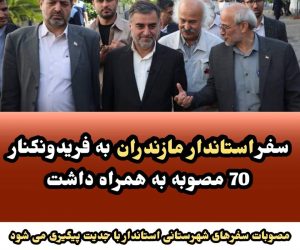 سفر استاندار مازندران به فریدونکنار 70 مصوبه به همراه داشت / مصوبات سفرهای شهرستانی استاندار با جدیت پیگیری می شود