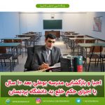 دادستان فریدونکنار خبر داد: احیا و بازگشایی مدرسه بوعلی بعد از ۱۰ سال با اجرای حکم خلع ید دانشگاه پردیسان
