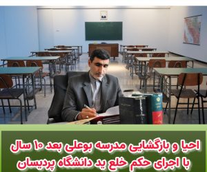 دادستان فریدونکنار خبر داد: احیا و بازگشایی مدرسه بوعلی بعد از ۱۰ سال با اجرای حکم خلع ید دانشگاه پردیسان
