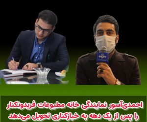 احمدی‌آسور نمایندگی خانه مطبوعات فریدونکنار را پس از یک دهه به خبازکناری تحویل می‌دهد