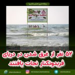 ۵۲ نفر از غرق شدن در دریای فریدونکنار نجات یافتند