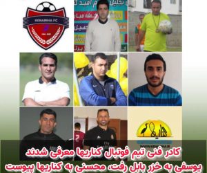 کادر فنی تیم فوتبال کناریها معرفی شدند/یوسفی به خزر بابل رفت، محسنی به کناریها پیوست