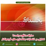سلیقه،منافع،سیاست! تحلیلی بر انتصابات بخشداری های فریدونکنار