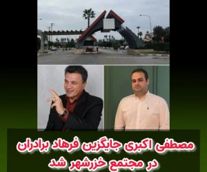 مصطفی اکبری جایگزین فرهاد برادران در مجتمع خزرشهر شد