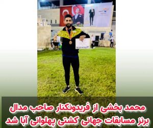 محمد بخشی از فریدونکنار صاحب مدال  برنز مسابقات جهانی کشتی پهلوانی آبا شد