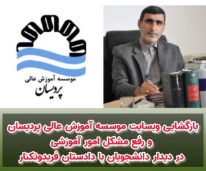 بازگشایی وبسایت موسسه آموزش عالی پردیسان و رفع مشکل امور آموزشی در دیدار دانشجویان با دادستان فریدونکنار