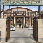 ورود به دادگستری فریدون‌کنار فقط از طریق اخذ نوبت از سامانه adliran.ir امکان‌پذیر می‌باشد