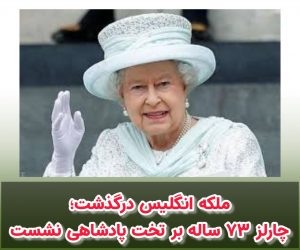 ملکه انگلیس درگذشت؛ چارلز ۷۳ ساله بر تخت پادشاهی نشست