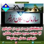 استعفاهای پی در پی در خزرشهر/آیا هیئت مدیره سازمان مالکان خزرشهر منحل میشود؟!