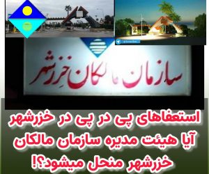 استعفاهای پی در پی در خزرشهر/آیا هیئت مدیره سازمان مالکان خزرشهر منحل میشود؟!