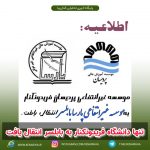موسسه آموز عالی پردیسان فریدونکنار به موسسه آموز عالی پارسا بابلسر