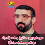 به بهانه بیست و ششمین سالروز درگذشت مهندس محمد مجدآرا نماینده پرتلاش دوره‌های سوم، چهارم و پنجم مجلس شورای اسلامی، مردم شریف  بابلسر_فریدون‌کنار