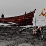 پیشنهاداتی برای شهرهای ساحلی/خاطره سازی برای گردشگران و مسافران