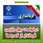 درخواست پول بازرس فرماندار از کسبه‌ها