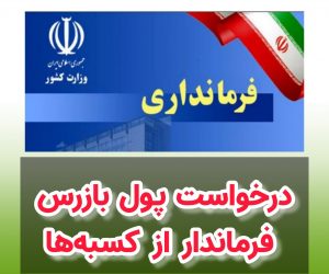 درخواست پول بازرس فرماندار از کسبه‌ها