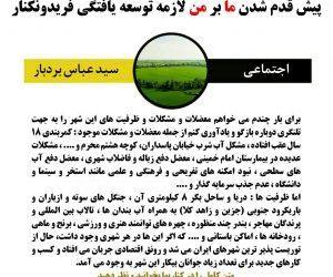 به قلم سید عباس بردبار:پیش قدم شدن ما بر من لازمه توسعه یافتگی فریدونکنار