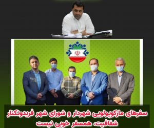سفرهای مارکوپولویی شهردار و شورای شهر فریدونکنار/شفافیت، همسفر خوبی نیست