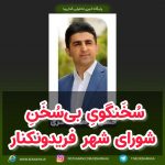 سُخَنگویِ بی‌سُخَنِ شورای شهر فریدونکنار