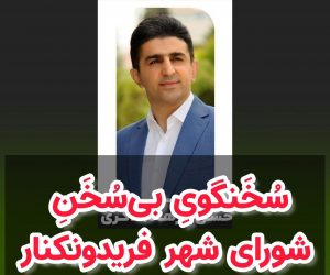 سُخَنگویِ بی‌سُخَنِ شورای شهر فریدونکنار