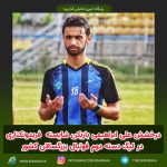 درخشش علی ابراهیمی بازیکن شایسته و خوش‌آتیه فریدونکناری در لیگ دسته دوم فوتبال بزرگسالان کشور