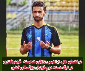 درخشش علی ابراهیمی بازیکن شایسته و خوش‌آتیه فریدونکناری در لیگ دسته دوم فوتبال بزرگسالان کشور