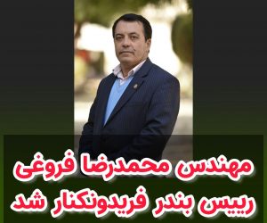 محمدرضا فروغی رییس بندر شهرستان فریدونکنار شد