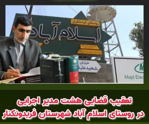 علیرضا برخور دادستان فریدونکنار خبر داد: هشت نفر از مدیران ساخت و سازها و انشعابات غیرمجاز در روستای اسلام‌آباد شهرستان فریدونکنار مورد تعقیب قضایی قرار گرفتند
