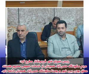 رییس شورای شهر فریدونکنار مطرح کرد:مردم سکونتگاه حسن‌آباد همچنان از خدمات عمومی محروم هستند/معلق بودن بین شهر و روستا سکونتگاه حسن‌آباد همچنان ادامه دارد.