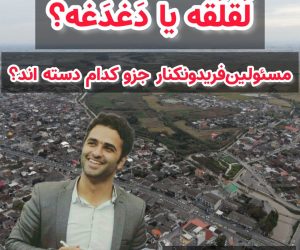 به قلم سید عباس بردبار:لَقلَقه یا دَغدَغه؟/مسئولین‌فریدونکنار جزو کدام‌ دسته اند؟