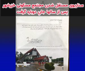 سناریوی مستقل شدن مجتمع مسکونی خزرشهر پس از سالها جانِ دوباره گرفت