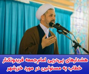 هشدارهای پی در پی امام‌جمعه فریدونکنار خطاب به مسئولین در مورد خزرشهر