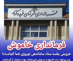 فرمانداری خاموش/چند پیشنهاد ساده کناریها به مسئولین فریدونکنار جهت استقبال از گردشگران