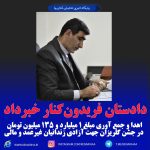 اهدا و جمع آوری مبلغ بیش از 1 میلیارد تومان جهت آزادی زندانیان غیرعمد و مالی